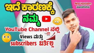 ಇದೇ ಕಾರಣಕ್ಕೆ Views ಬರ್ತಾ ಇಲ್ಲ ! | Not getting views and subscribers | How to Gain Views | Kannada