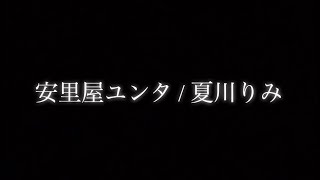 【沖縄】安里屋ユンタ/ 夏川りみversion