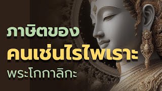 ภาษิตของคนเช่นไรไพเราะ  พระโกกาลิกะ