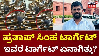 Lok Sabha Security Breach | ಪಾರ್ಲಿಮೆಂಟ್​ನಲ್ಲಿ ಭದ್ರತಾ ಲೋಪ ಆಯ್ತಾ? | Parliment Attack | Prathap Simha