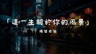 隔壁老樊 - 這一生關於你的風景,  韓安旭 - 不在, 金莎 - 愛的魔法『我多想能多陪你一場，把前半生的風景對你講。』【動態歌詞Lyrics】