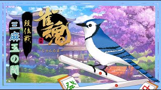 【雀魂３麻玉の間段位戦】今日ものんびり段位戦🐦