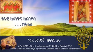 ነገረ ድህነት 16 ዘማሪ ዲያቆን አበበ ታዬ መካነ ቅድስት ሥላሴ Zemari Diaqon Abebe Taye 0/02/2020 Mekane Kidist Selassie