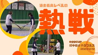 【egg cup】初中級女子ダブルス【2023/2/12】