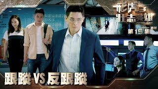 飛虎3壯志英雄｜第15集加長版精華｜跟蹤VS反跟蹤｜黃宗澤｜陳瀅 ｜TVB劇集精華