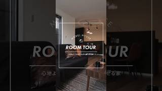 🚩心地よくつながりながら暮らせる家🏠ROOMTOUR！ #新築一戸建て #ルームツアー #内覧会 #マイホーム #家づくり