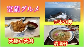 【室蘭グルメ】室蘭の美味しい天勝と清洋軒‼︎  バレンタインのハプニング‼︎ 飛行機で編集してました！