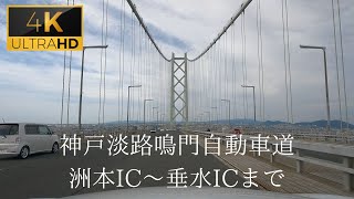 GoPro 神戸淡路鳴門自動車道 洲本ICから垂水ICまで ４K車載動画