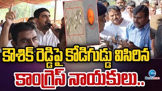 MLA Padi Kaushik Reddy Vs Congress | కౌశిక్ రెడ్డిపై కోడిగుడ్డు విసిరిన కాంగ్రెస్ నాయకులు.. | ZEE