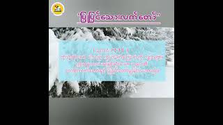 ''ပြုပြင်သော၊လက်တော်''    / MCAဘန်လင်  / Saya Aung Ko Latt