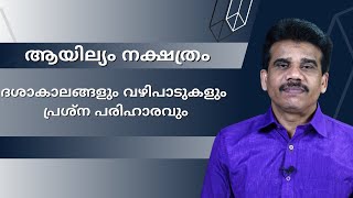 ആയില്യം നക്ഷത്രം |ദശാകാലങ്ങളും വഴിപാടുകളും പ്രശ്ന  പരിഹാരവും