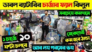 গরমের আরাম এখন চার্জার ফ্যানে 🔥Rechargeable fan price in Bangladesh 2025/ Defender Charger Fan Price