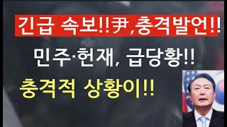 [문틀란 TV]  긴급속보! 헌재·민주당, 막다른 코너에 몰려! 앞뒤 안 맞는 갈지자 행보와 유착 행보!!