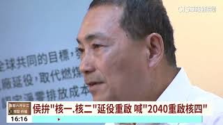 重申「沒反對核電」　侯談能源政策：我重視核安｜華視台語新聞 2023.08.09