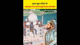 मुगल जालिम थे? ताजमहल बनाने वाले मजदूरों के हाथ क्यों काटे? 🔥| Factz Ocean