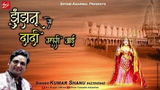 Jhunjhunu Se Dadi Mhari Aayi By Kumar Shanu