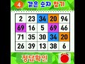 ❓같은숫자찾기. 하나도 못 찾으면 뇌건강 위험 【치매예방퀴즈 숫자찾기 치매테스트】 257