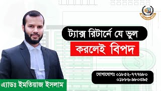 ট্যাক্স রিটার্নে যে ভুল করলেই বিপদ➡️BD Tax Care