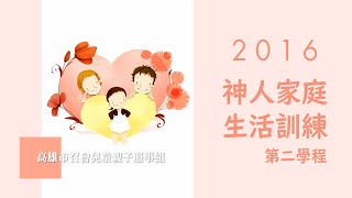 2016神人家庭訓練第二學程：父母信息(四) part.2 李來安弟兄