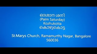 kozhukotta കൊഴുകൊട്ട, ഓശാന ശനി (Palm Saturday)Kozhukotta  കൊഴുകൊട്ട