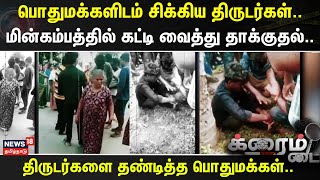 Crime Time | பொதுமக்களிடம் சிக்கிய திருடர்கள்..- மின்கம்பத்தில் கட்டி வைத்து தாக்குதல்..