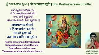 శ్రీ దశావతార స్తుతి | श्री दशावतार स्तुति | Shri Dashaavataara Sthuthi | including lyrics