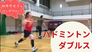 ラリーが長くて楽しい♪柳生中女子とのダブルス【バドミントン ダブルス】ゲーム練習