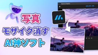 AIモザイク消す裏技を大公開！失敗のぼやけた写真を救う｜MarkGo