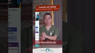 Cancer Anywhere ผู้ป่วยมะเร็งรักษาได้ทุกที่ .. ที่พร้อม