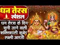 धनतेरस Special : कुबेर जी की आरती | ॐ जय कुबेर स्वामी | Kuber Arti Diwali | Dhan Kuber Arti Diwali