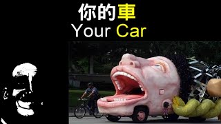 你的車（Your Car）｜【超能先生迷因】Mr Incredible becoming canny