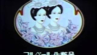 1984年CM　松田優作　ビクター　フルベール化粧品　ヤマサ