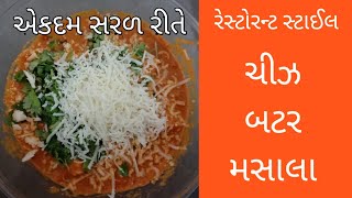 રેસ્ટોરન્ટ સ્ટાઈલ ચીઝ બટર મસાલા | Restaurant Style Cheese Butter Masala | Cheese butter masala