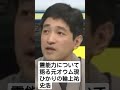 ああ言えば上祐 霊能力について語る そこまで言って委員会出演 元オウム真理教現ひかりの輪