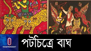 বাঘ ও সুন্দরবন রক্ষায় আগামী প্রজন্মকে সচেতন করার লক্ষ্যে এই আয়োজন || Tiger Pot exihbition