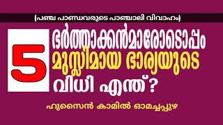 5 ഭർത്താക്കളോടൊപ്പം മുസ്‌ലി മായ ഭാര്യയുടെ വിധിയെന്ത്? (പഞ്ചപാണ്ഡവരുടെ പാഞ്ചാലി വിവാഹം)