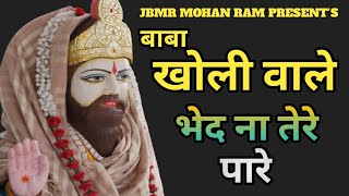 बाबा खोली वाले भेद ना तेरे पारे | Baba Kholi Wale Bhed Na | Baba Mohan Ram Bhajan | Kholi Bhajan |