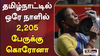 தமிழ்நாட்டில் ஒரே நாளில் 2,205 பேருக்கு கொரோனா