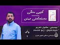 مەملەکەتی عیشق کتێبی یەکەم بەشی ٣