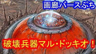 【シャドウバース】画廊バースぷち第９７回　マル・ドッキオ　【ゆっくり解説】