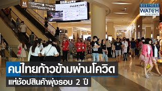 คนไทยก้าวข้ามผ่านโควิดแห่ช้อปสินค้าพุ่งรอบ 2 ปี | BUSINESS WATCH | 12-12-65