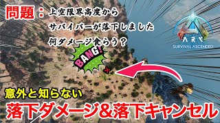 【ARK/ASA】必見‼意外と知らない落下ダメージについて【公式PvE】