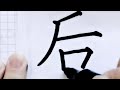 如何写后字 how to write chinese mandarin pinyin hou 超减压视频 硬笔书法 简体字 汉字学习 中文 普通话 书写练习 3000国家标准汉字 448