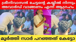 ശ്രീനിവാസൻ ചേട്ടന്റെ അനുഗ്രഹത്താൽ മൂർത്തി സാർ അവാർഡ് വാങ്ങാൻ വന്നു..! #viralvideo