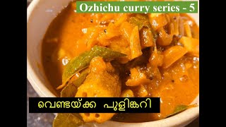 Okra tamarind curry | Vendakka Pulincurry - വെണ്ടയ്ക്ക പുളിങ്കറി in 10 minutes