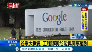 #國際最新 科技巨頭也撐不住? google母公司Alphabet宣布裁員萬人 工程師無奈\