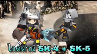 [Arknights ไทย] ไกด์ด่านฟาร์มของอัพฐาน (SK-4 + SK-5) Feat. ShawTheAablublublu!ThisisArknight!