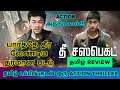 The Suspect (2013) Movie Review Tamil | The Suspect Tamil Review | The Suspect Tamil Trailer