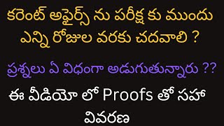 పరీక్షకు ముందు కరెంట్ అఫైర్స్ ను ఎప్పటి వరకు చదవాలి? in Telugu by PREM KUMAR | JV ASPIRANTS GROUP |