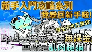 貓咪大戰爭 新手向攻略Ep.5—未來一浮游大陸無課金—★☆無課金攻略☆★